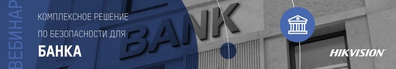 bezopasnyy-bank-vebinar-hikvision-po-kompleksnym-resheniyam-dlya-bankovskogo-sektora